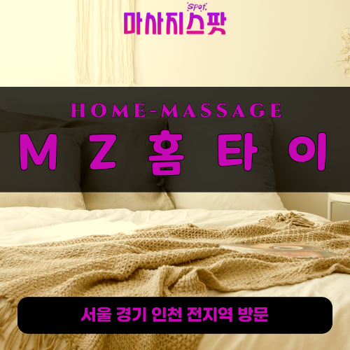 청라출장마사지ㅣ청라출장안마ㅣ청라홈타이ㅣ24시간ㅣMZ홈타이 - 마사지스팟