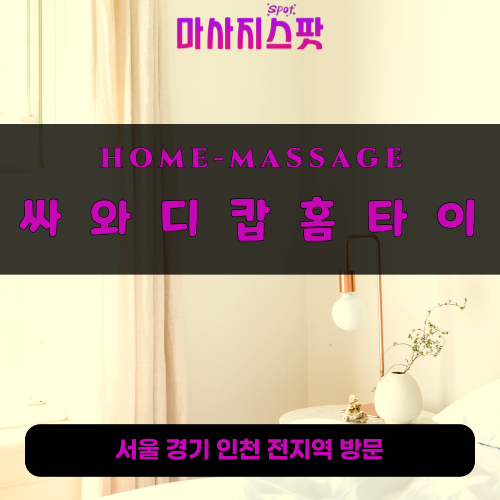 주안출장마사지ㅣ주안출장안마ㅣ주안홈타이ㅣ24시간ㅣ싸와디캅홈타이
