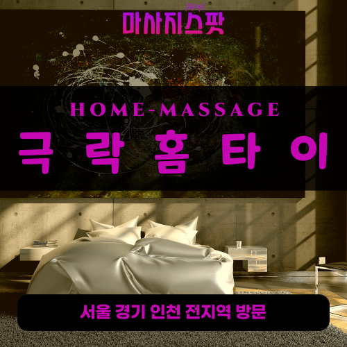 영등포출장마사지ㅣ영등포출장안마ㅣ영등포홈타이ㅣ24시간ㅣ극락홈타이 - 마사지스팟