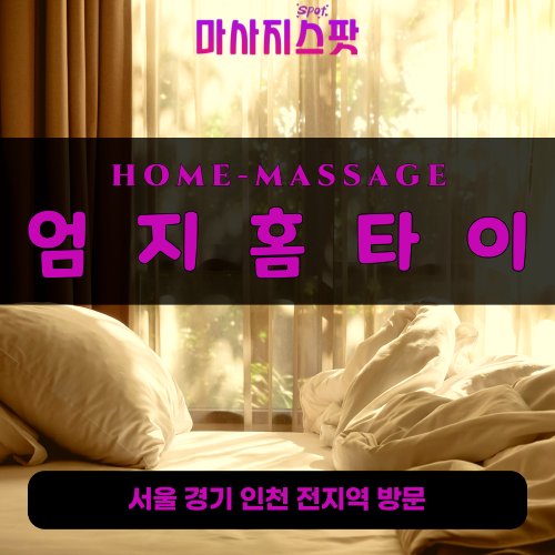 관악출장마사지ㅣ관악출장안마ㅣ관악홈타이ㅣ24시간ㅣ엄지홈타이 - 마사지스팟
