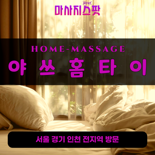 용인출장마사지ㅣ용인출장안마ㅣ용인홈타이ㅣ24시간ㅣ야쓰홈타이 - 마사지스팟