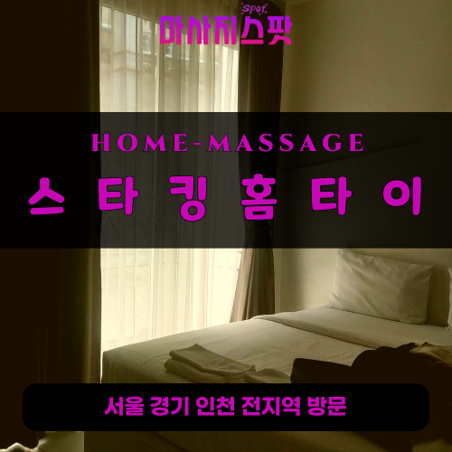남동구출장마사지ㅣ남동구출장안마ㅣ남동구홈타이ㅣ24시간ㅣ스타킹홈타이 - 마사지스팟