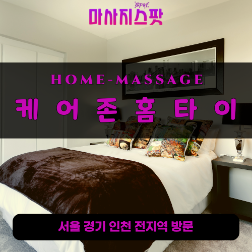구로출장마사지ㅣ구로출장안마ㅣ구로홈타이ㅣ24시간ㅣ케어존홈타이 - 마사지스팟