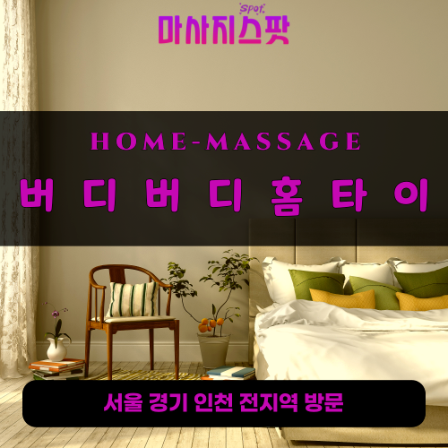 안산출장마사지ㅣ안산출장안마ㅣ안산홈타이ㅣ24시간ㅣ버디버디홈타이 - 마사지스팟
