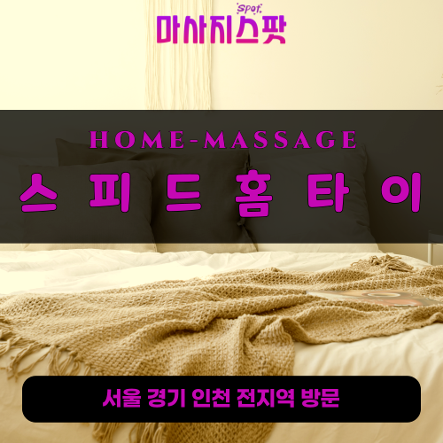 과천출장마사지ㅣ과천출장안마ㅣ과천홈타이ㅣ24시간ㅣ스피드홈타이 - 마사지스팟