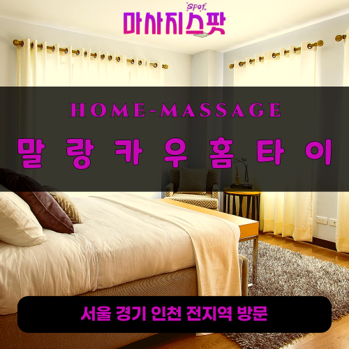남양주출장마사지ㅣ남양주출장안마ㅣ남양주홈타이ㅣ24시간ㅣ말랑카우홈타이 -마사지스팟카우홈타이