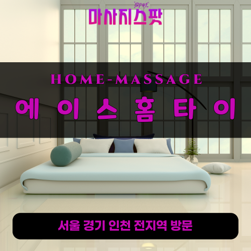 안산출장마사지ㅣ안산출장안마ㅣ안산홈타이ㅣ24시간ㅣ에이스홈타이 - 마사지스팟