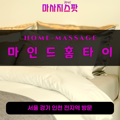 수원출장마사지ㅣ수원출장안마ㅣ수원홈타이ㅣ24시간ㅣ마인드홈타이 - 마사지스팟