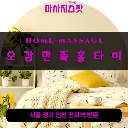 구리출장마사지ㅣ구리출장안마ㅣ구리홈타이ㅣ24시간ㅣ오감만족홈타이