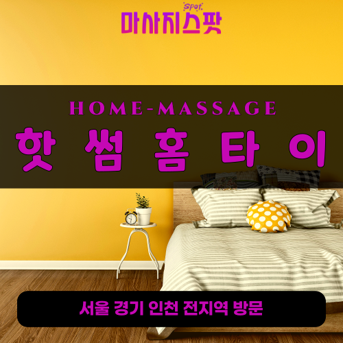 구래동출장마사지ㅣ구래동출장안마ㅣ구래동홈타이ㅣ24시간ㅣ핫썸홈타이 - 마사지스팟