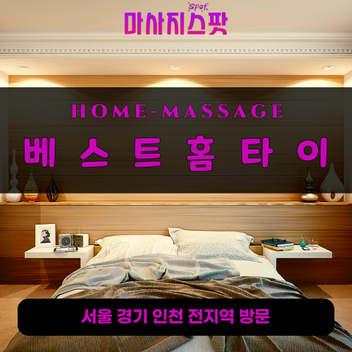 의왕출장마사지ㅣ의왕출장안마ㅣ의왕홈타이ㅣ24시간ㅣ베스트홈타이 - 마사지스팟