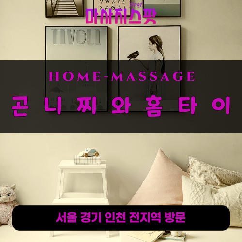 은평출장마사지ㅣ은평출장안마ㅣ은평홈타이ㅣ24시간ㅣ곤니찌와홈타이 - 마사지스팟