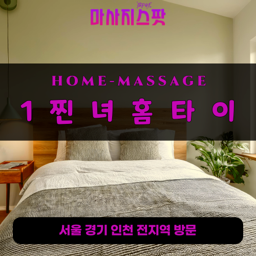 시흥출장마사지ㅣ시흥출장안마ㅣ시흥홈타이ㅣ24시간ㅣ1찐녀홈타이 -마사지스팟