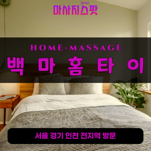 용인출장마사지ㅣ용인출장안마ㅣ용인홈타이ㅣ24시간ㅣ백마홈타이 -마사지스팟