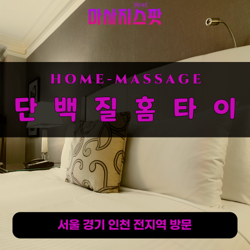 안양출장마사지ㅣ안양출장안마ㅣ안양홈타이ㅣ24시간ㅣ단백질홈타이 - 마사지스팟
