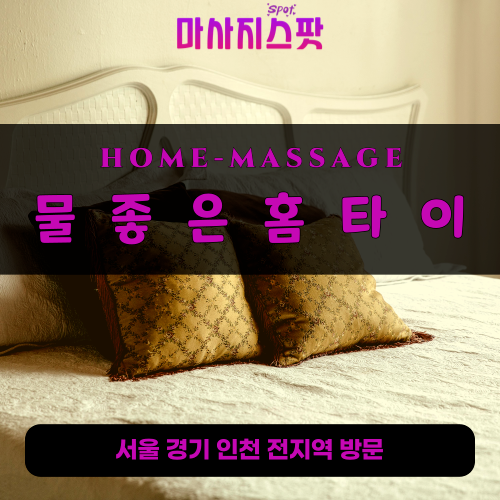 김포출장마사지ㅣ김포출장안마ㅣ김포홈타이ㅣ24시간ㅣ물좋은홈타이 - 마사지스팟