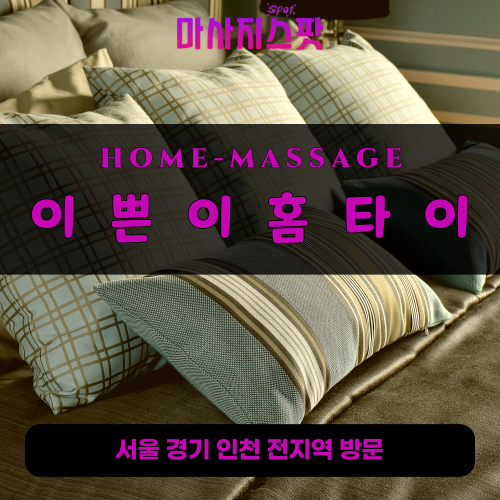 하남출장마사지ㅣ하남출장안마ㅣ하남홈타이ㅣ24시간ㅣ이쁜홈타이 - 마사지스팟