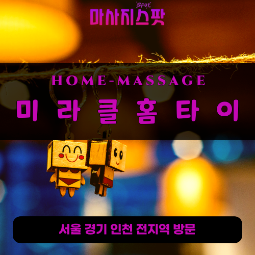 용산출장마사지ㅣ용산출장안마ㅣ용산홈타이ㅣ24시간ㅣ미라클홈타이 - 마사지스팟