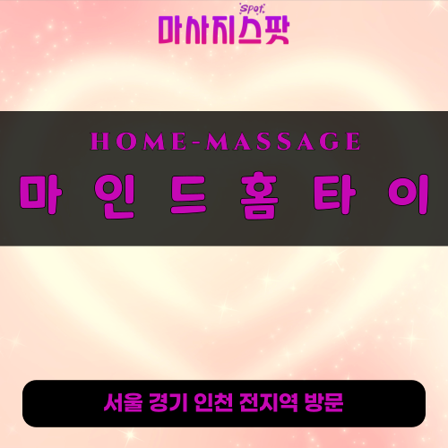 금천출장마사지ㅣ금천출장안마ㅣ금천홈타이ㅣ24시간ㅣ마인드홈타이 - 마사지스팟
