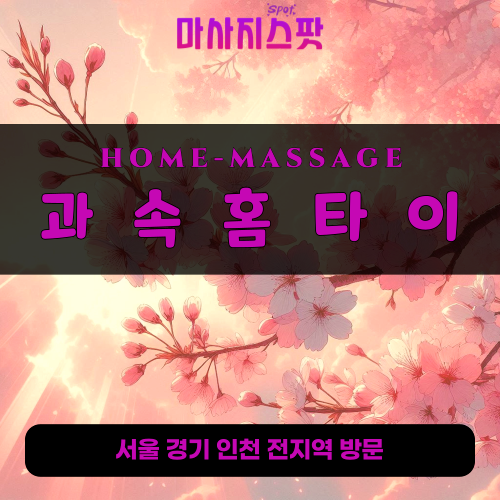군포출장마사지ㅣ군포출장안마ㅣ군포홈타이ㅣ24시간ㅣ과속홈타이 - 마사지스팟