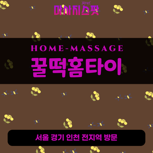 부천출장마사지ㅣ부천출장안마ㅣ부천홈타이ㅣ24시간ㅣ꿀떡홈타이 - 마사지스팟