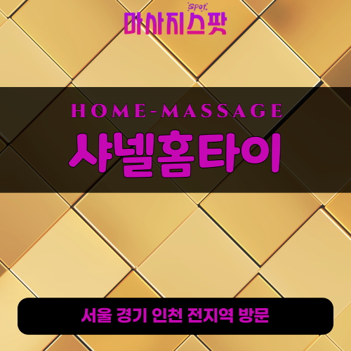 일산출장마사지ㅣ일산출장안마ㅣ일산홈타이ㅣ24시간ㅣ샤넬홈타이 - 마사지스팟