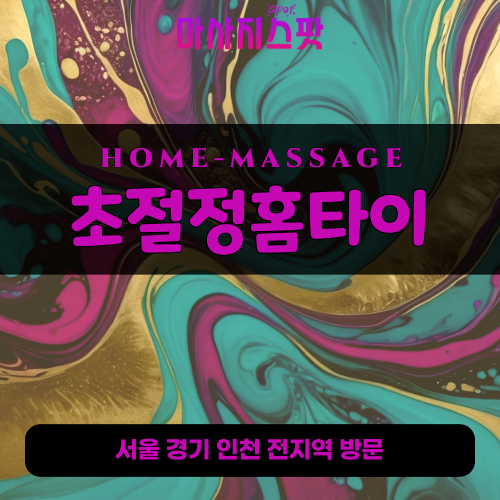 부평출장마사지ㅣ부평출장안마ㅣ부평홈타이ㅣ24시간ㅣ초절정홈타이 - 마사지스팟