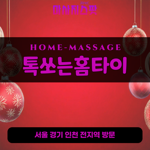 광진출장마사지ㅣ광진출장안마ㅣ광진홈타이ㅣ24시간ㅣ톡쏘는홈타이