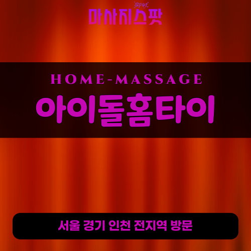 연천출장마사지ㅣ연천출장안마ㅣ연천홈타이ㅣ24시간ㅣ아이돌홈타이 -마사지스팟