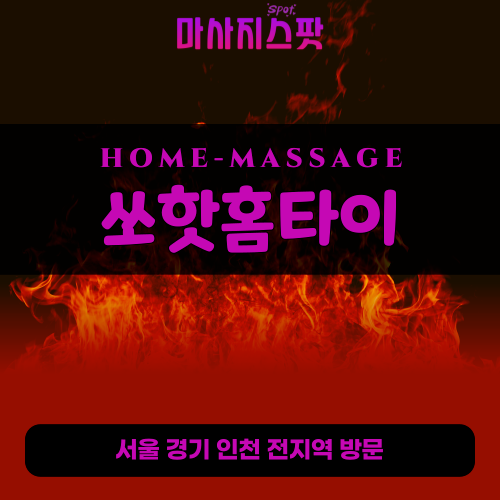 양주출장마사지ㅣ양주출장안마ㅣ양주홈타이ㅣ24시간ㅣ쏘핫홈타이