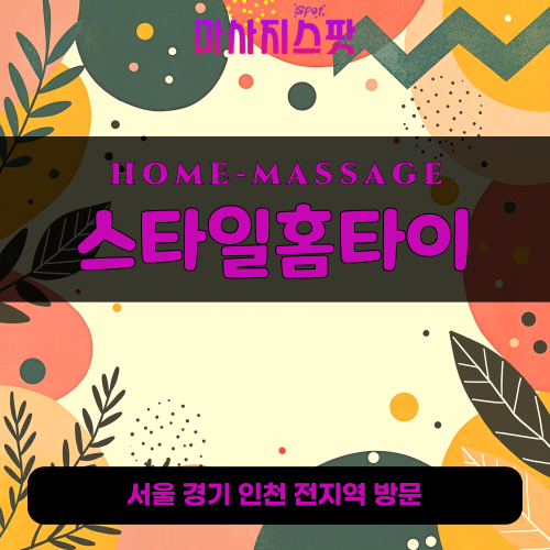 강북출장마사지ㅣ강북출장안마ㅣ강북홈타이ㅣ24시간ㅣ스타일홈타이 - 마사지스팟