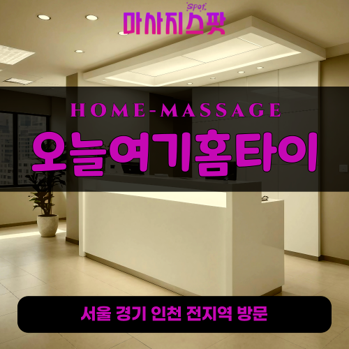 의정부출장마사지ㅣ의정부출장안마ㅣ의정부홈타이ㅣ24시간ㅣ오늘여기홈타이 - 마사지스팟
