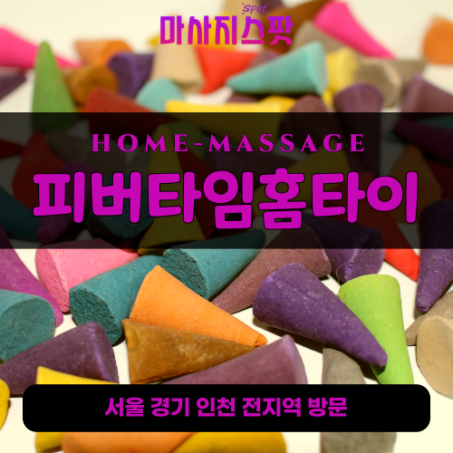 영종도출장마사지ㅣ영종도출장안마ㅣ영종도홈타이ㅣ24시간ㅣ피버타임홈타이 - 마사지스팟