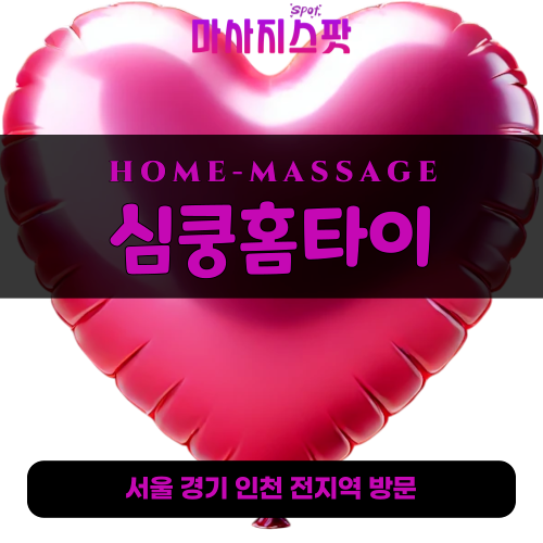 이천출장마사지ㅣ이천출장안마ㅣ이천홈타이ㅣ24시간ㅣ심쿵홈타이 - 마사지스팟