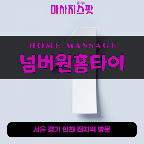 강남출장마사지ㅣ강남출장안마ㅣ강남홈타이ㅣ24시간ㅣ넘버원홈타이