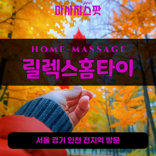 동두천출장마사지ㅣ동두천출장안마ㅣ동두천홈타이ㅣ24시간ㅣ릴렉스홈타이 - 마사지스팟