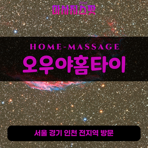 강동출장마사지ㅣ강동출장안마ㅣ강동홈타이ㅣ24시간ㅣ오우야홈타이 - 마사지스팟