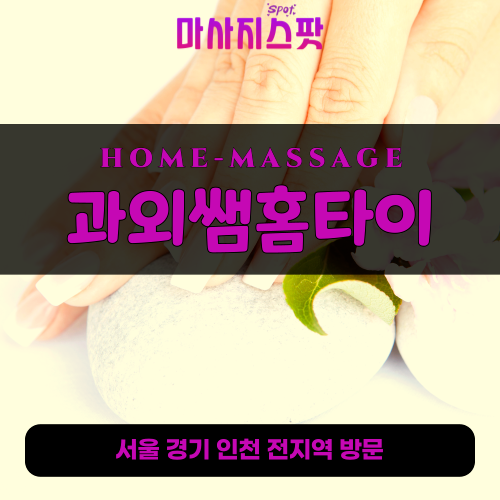 동작구출장마사지ㅣ동작구출장안마ㅣ동작구홈타이ㅣ24시간ㅣ과외쌤홈타이 - 마사지스팟