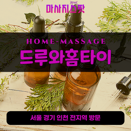청구동출장마사지ㅣ청구동출장안마ㅣ청구동홈타이ㅣ24시간ㅣ드루와홈타이 - 마사지스팟