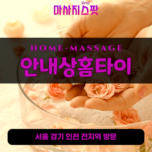 여주출장마사지ㅣ여주출장안마ㅣ여주홈타이ㅣ24시간ㅣ안내상홈타이 - 마사지스팟