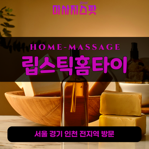 안성출장마사지ㅣ안성출장안마ㅣ안성홈타이ㅣ24시간ㅣ립스틱홈타이 - 마사지스팟