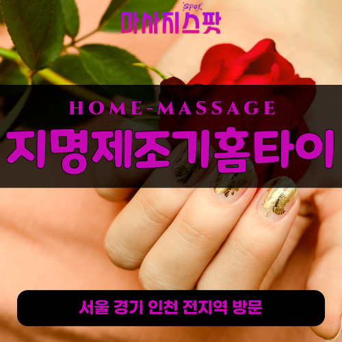 포천출장마사지ㅣ포천출장안마ㅣ포천홈타이ㅣ24시간ㅣ지명제조기홈타이 - 마사지스팟