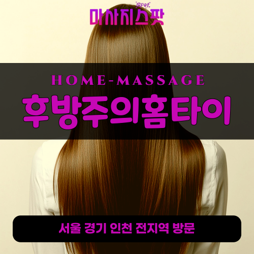 송파출장마사지ㅣ송파출장안마ㅣ송파홈타이ㅣ24시간ㅣ후방주의홈타이 - 마사지스팟