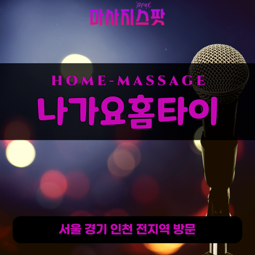 가평출장마사지ㅣ가평출장안마ㅣ가평홈타이ㅣ24시간ㅣ나가요홈타이 - 마사지스팟