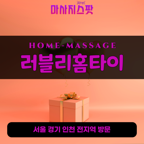 장안구출장마사지ㅣ장안구출장안마ㅣ장안구홈타이ㅣ24시간ㅣ러블리홈타이 - 마사지스팟