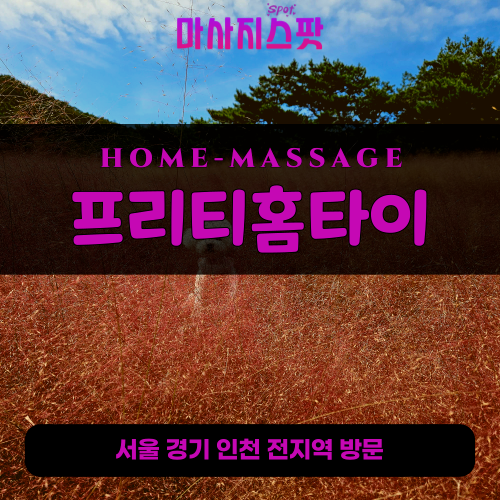 중랑구출장마사지ㅣ중랑구출장안마ㅣ중랑구홈타이ㅣ24시간ㅣ프리티홈타이 - 마사지스팟