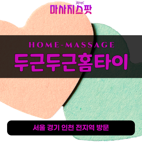 마포출장마사지ㅣ마포출장안마ㅣ마포홈타이ㅣ24시간ㅣ두근두근홈타이 - 마사지스팟
