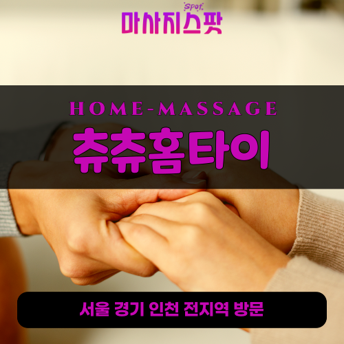부천출장마사지ㅣ부천출장안마ㅣ부천홈타이ㅣ24시간ㅣ츄츄홈타이 - 마사지스팟