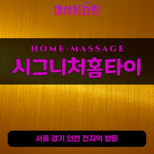 도봉출장마사지ㅣ도봉출장안마ㅣ도봉홈타이ㅣ24시간ㅣ시그니처홈타이 - 마사지스팟