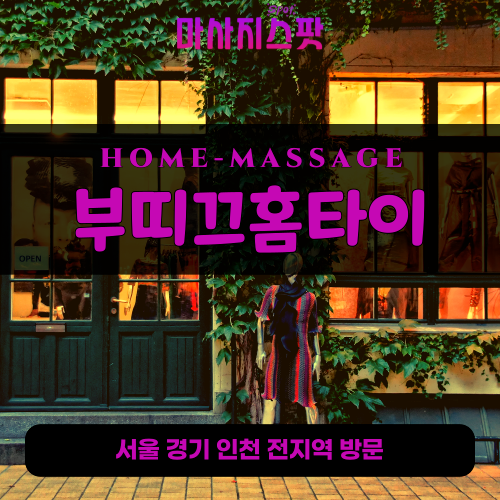 노원출장마사지ㅣ노원출장안마ㅣ노원홈타이ㅣ24시간ㅣ부띠끄홈타이 - 마사지스팟